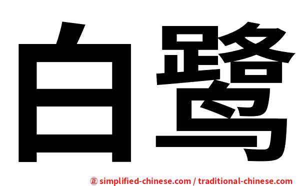 白鹭