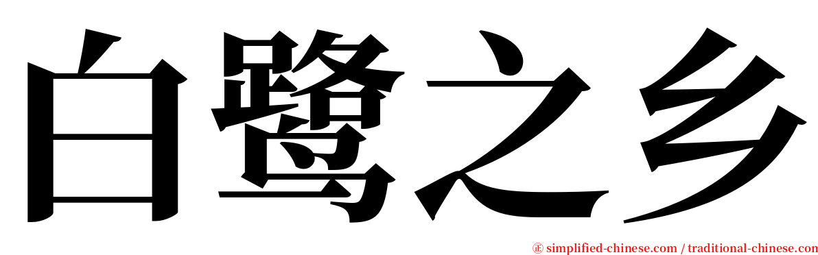 白鹭之乡 serif font