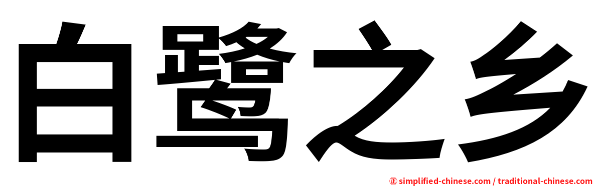 白鹭之乡