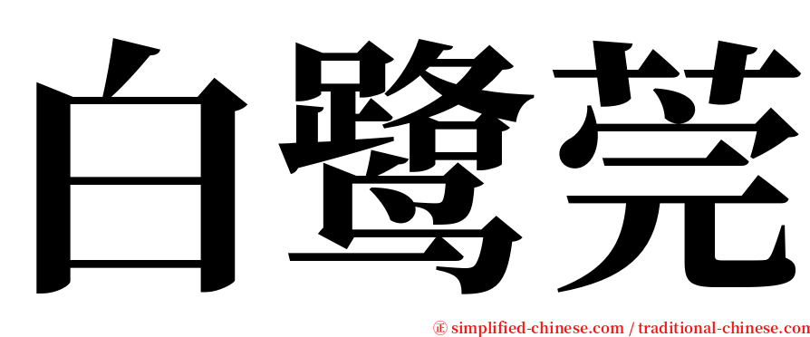 白鹭莞 serif font