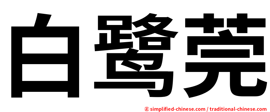 白鹭莞
