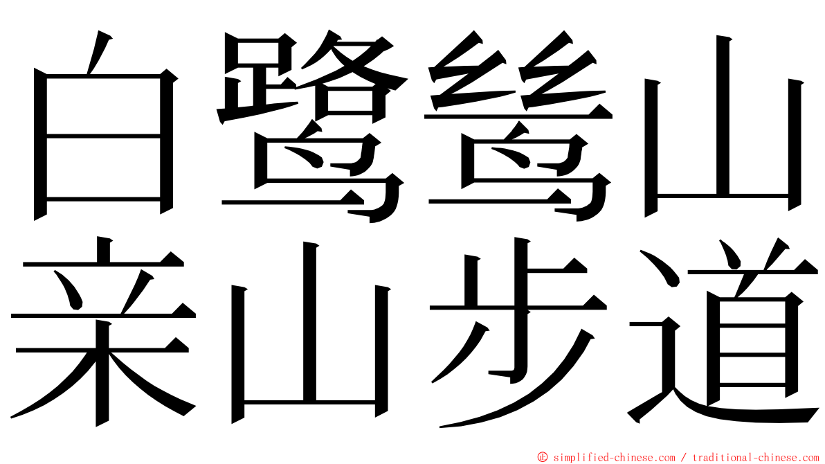 白鹭鸶山亲山步道 ming font