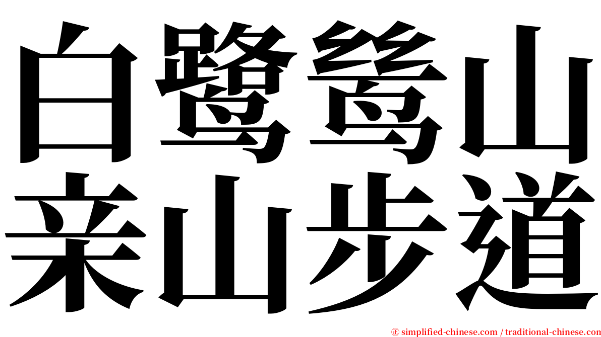 白鹭鸶山亲山步道 serif font