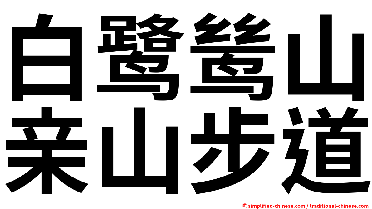 白鹭鸶山亲山步道