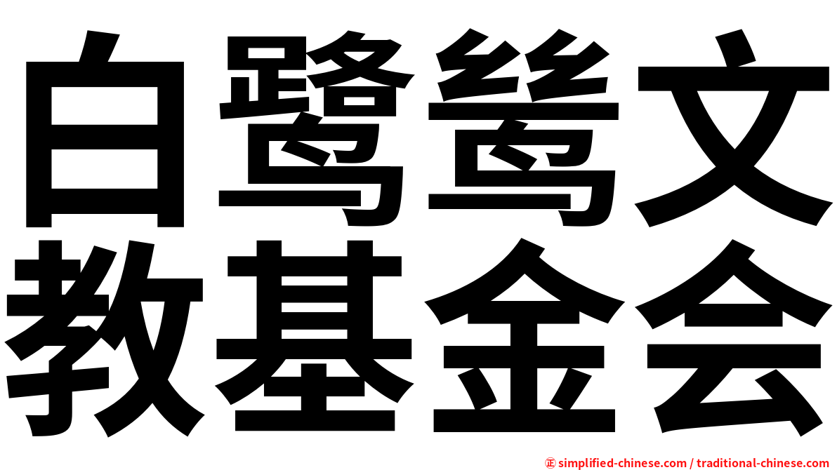 白鹭鸶文教基金会