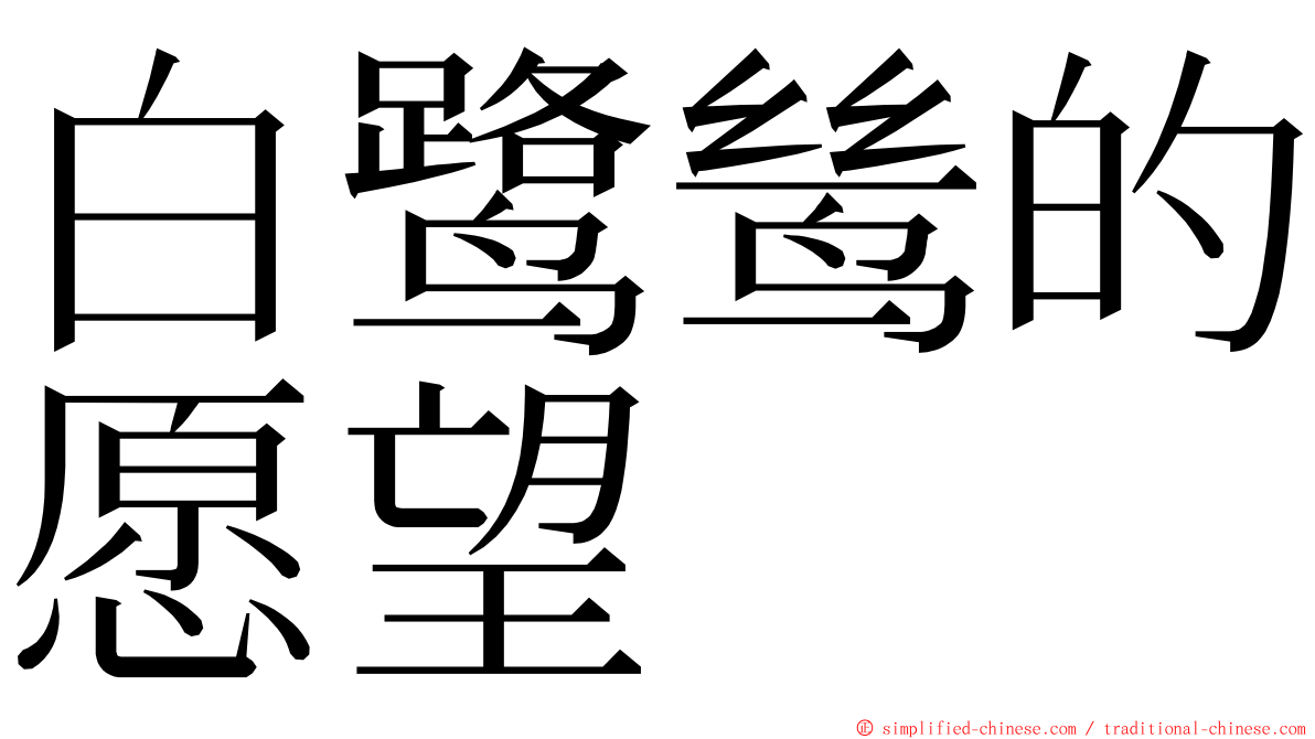白鹭鸶的愿望 ming font