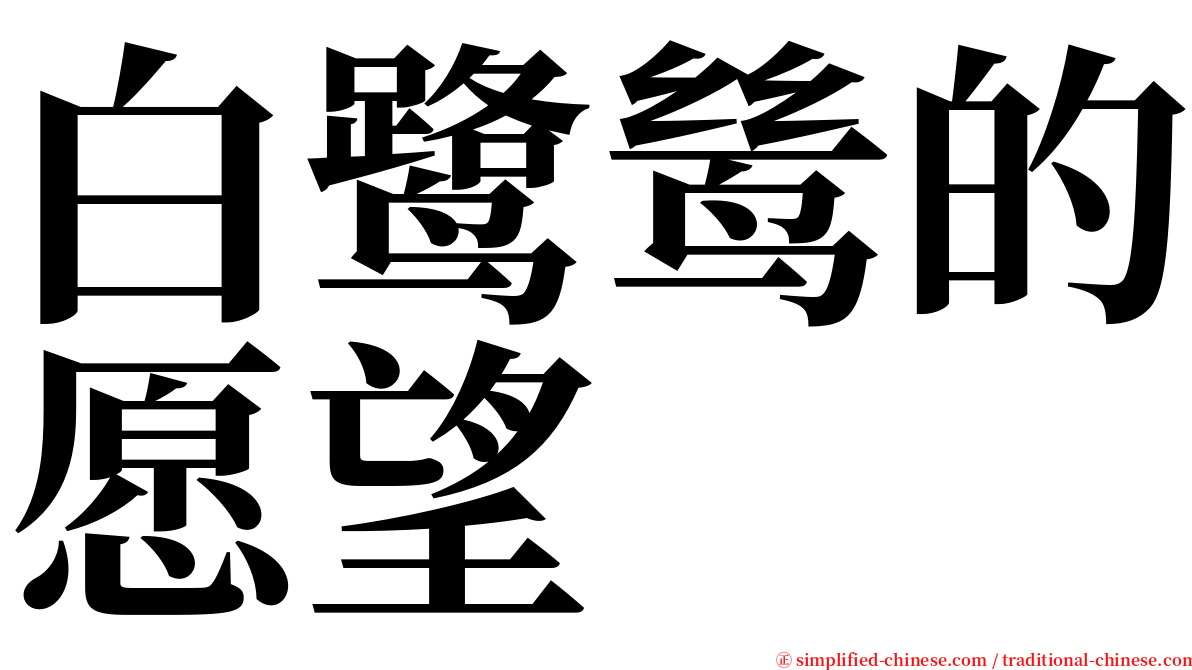 白鹭鸶的愿望 serif font