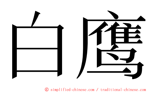白鹰 ming font