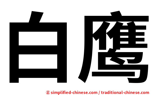 白鹰