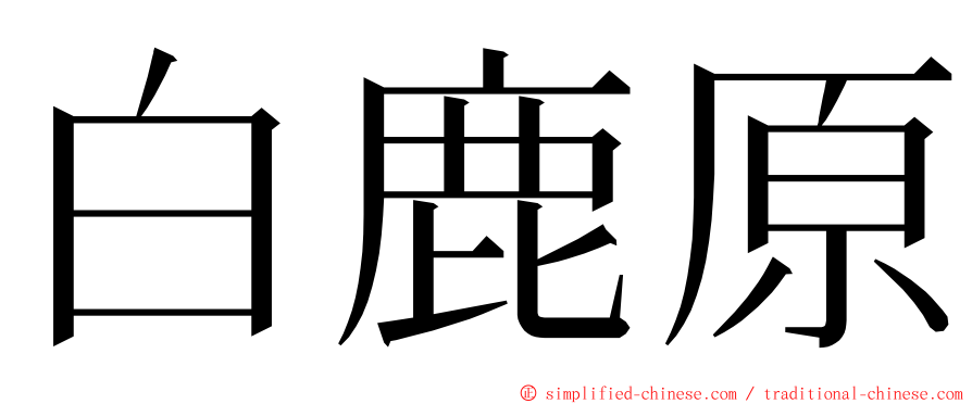白鹿原 ming font