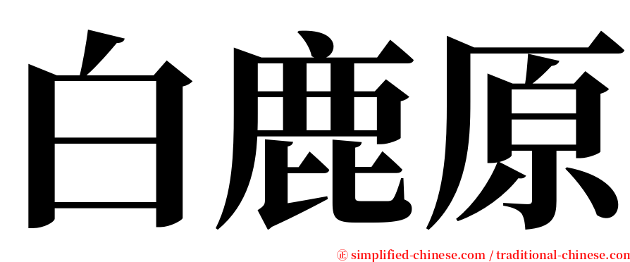 白鹿原 serif font