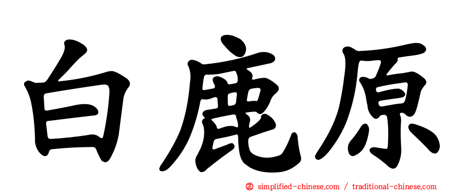 白鹿原