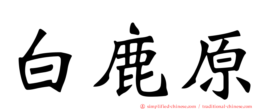 白鹿原