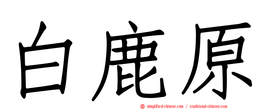 白鹿原