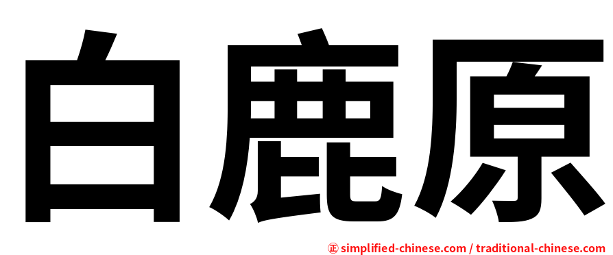 白鹿原