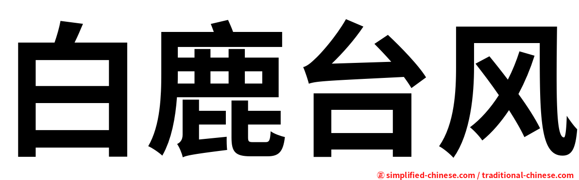 白鹿台风