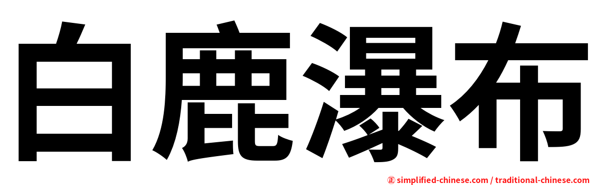 白鹿瀑布
