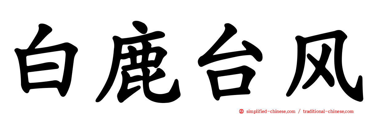 白鹿台风