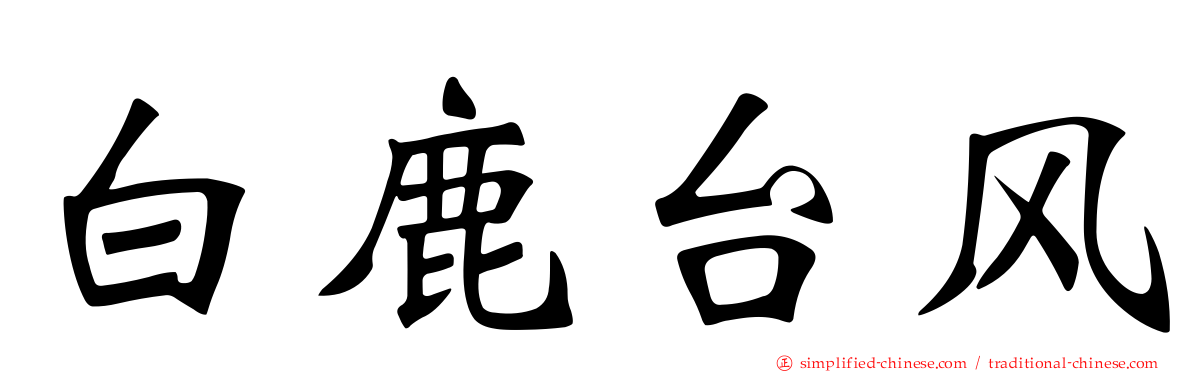 白鹿台风