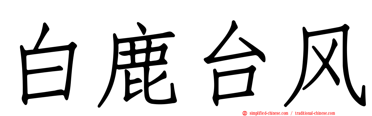 白鹿台风