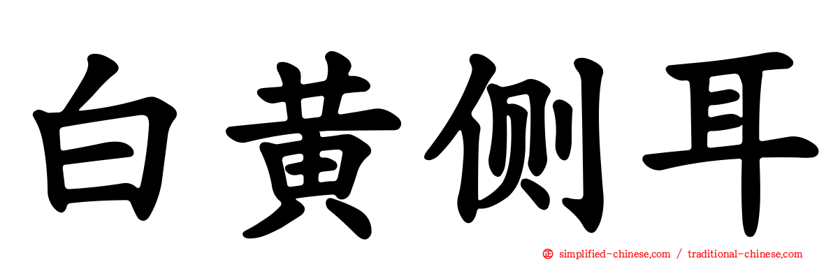 白黄侧耳