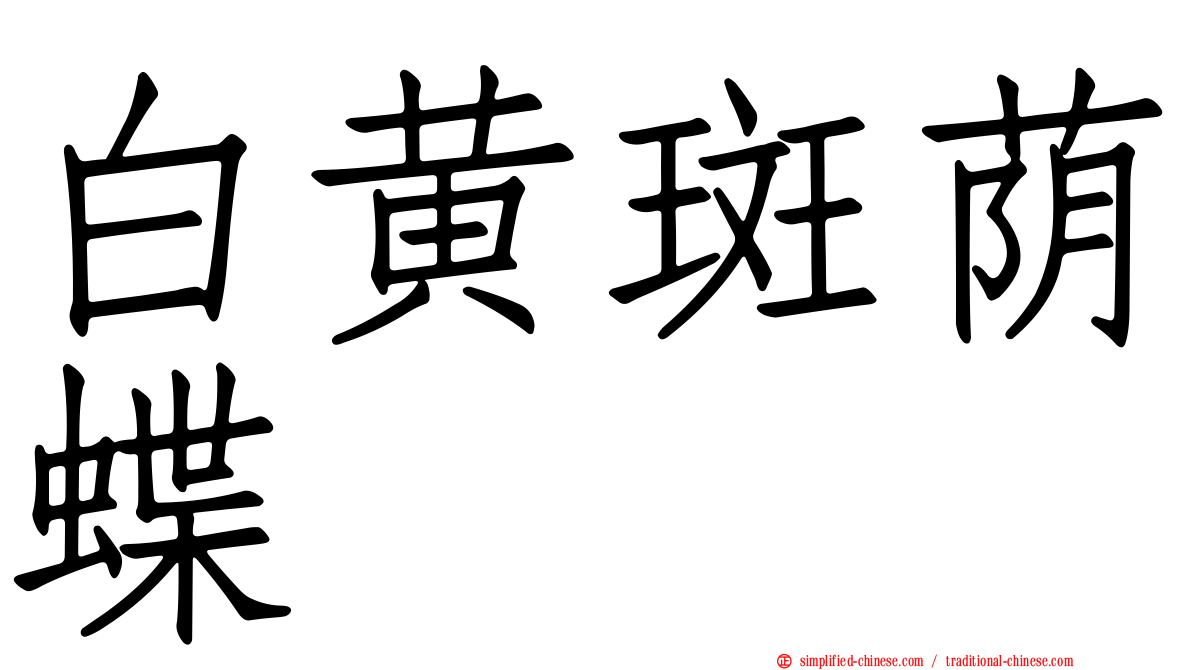 白黄斑荫蝶