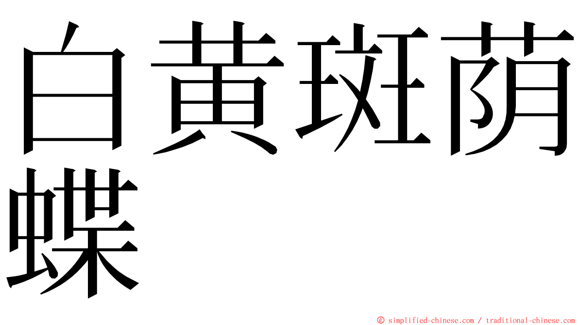 白黄斑荫蝶 ming font