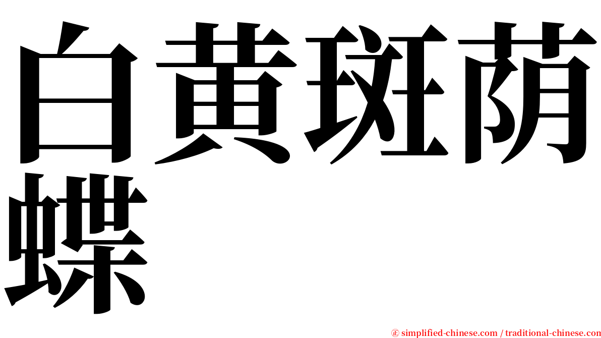 白黄斑荫蝶 serif font