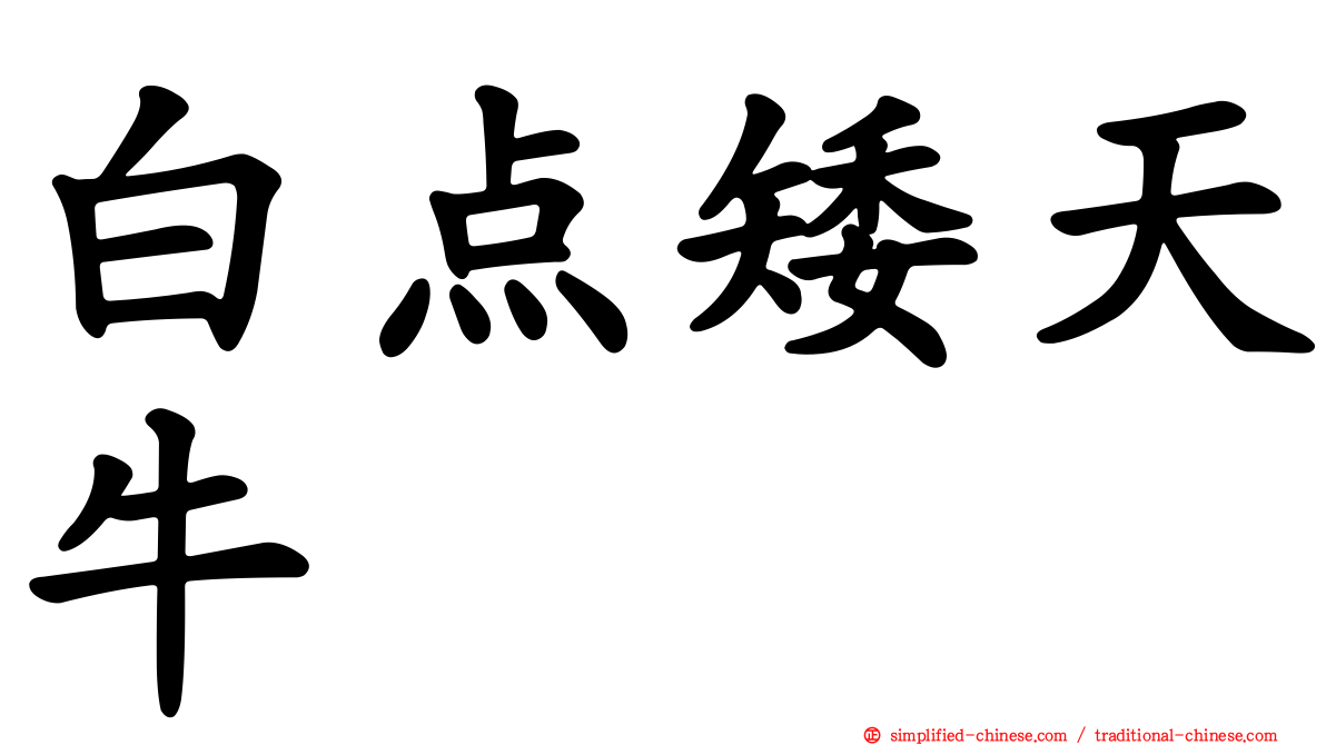 白点矮天牛