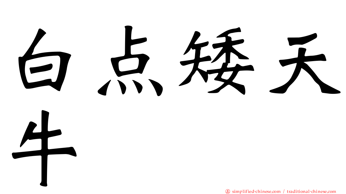 白点矮天牛