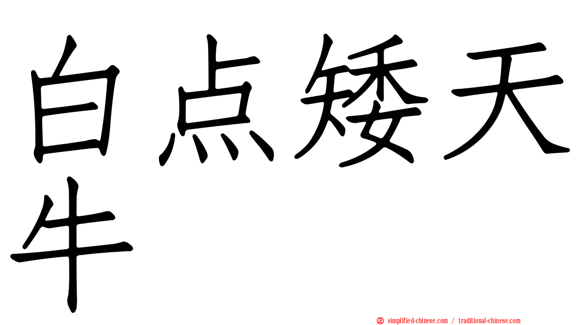 白点矮天牛