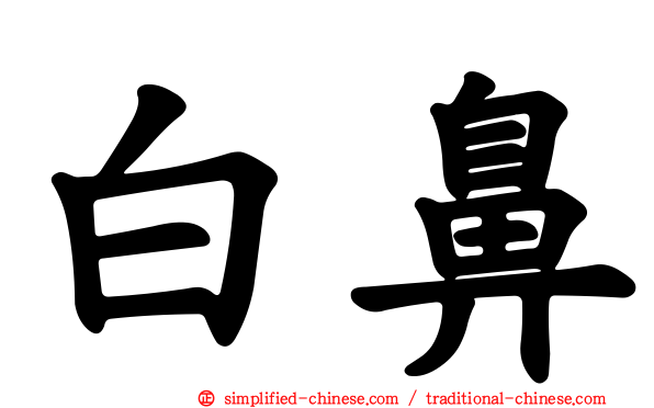 白鼻
