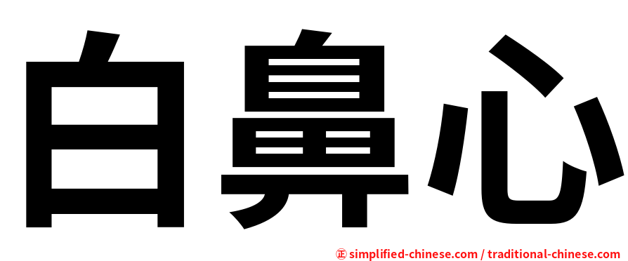 白鼻心