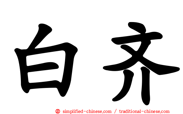 白齐