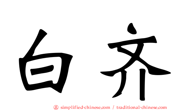 白齐
