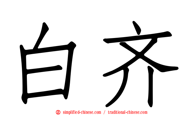 白齐