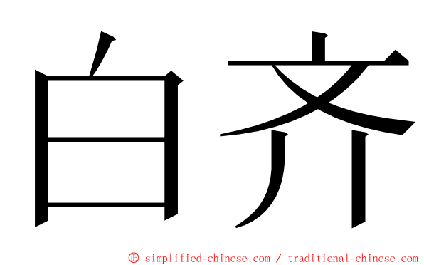 白齐 ming font