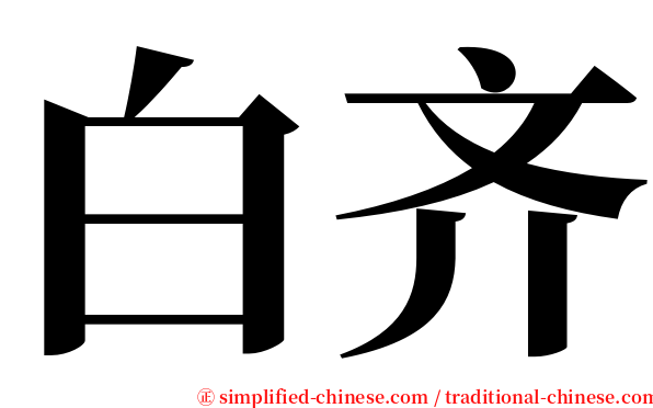 白齐 serif font