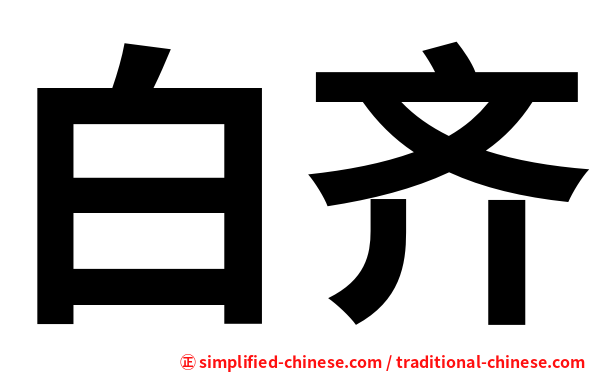 白齐