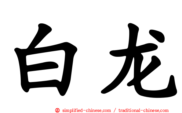 白龙