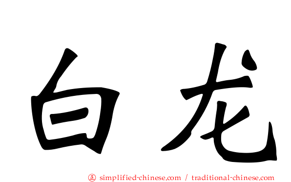 白龙