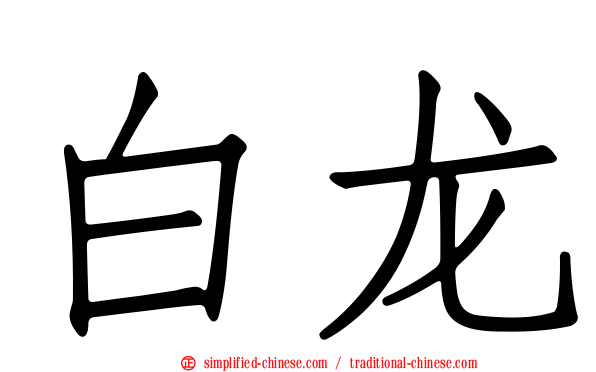 白龙