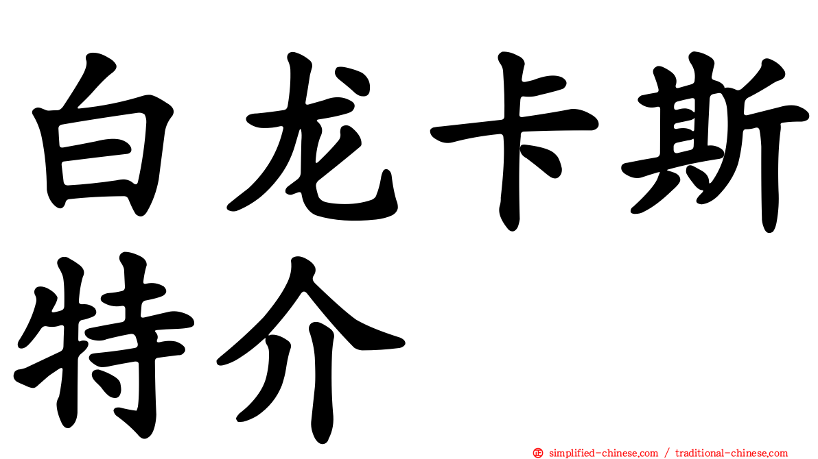 白龙卡斯特介