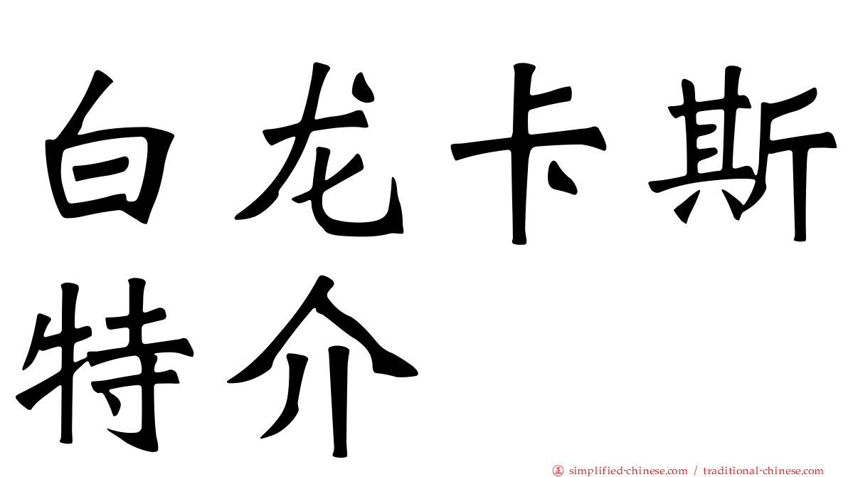 白龙卡斯特介