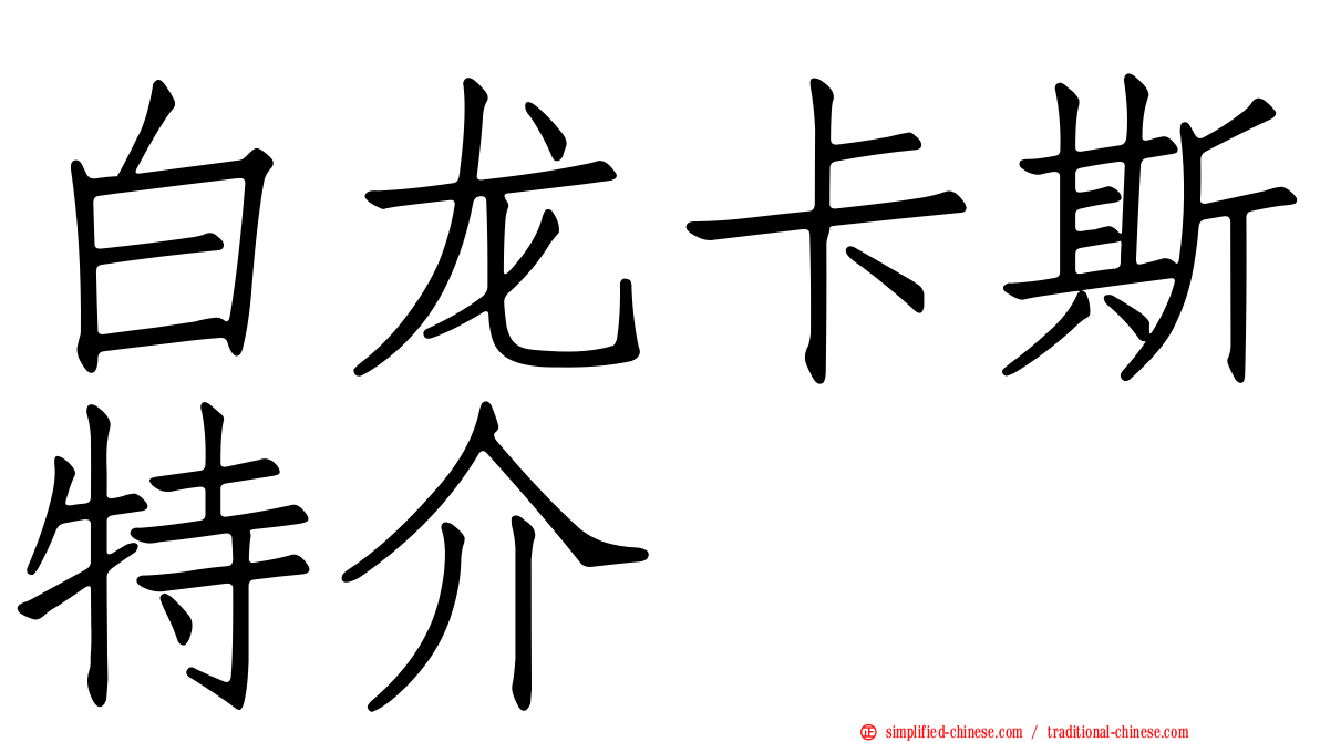 白龙卡斯特介