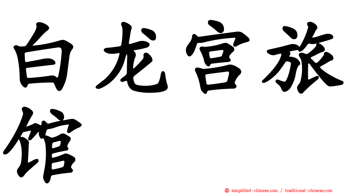 白龙宫旅馆