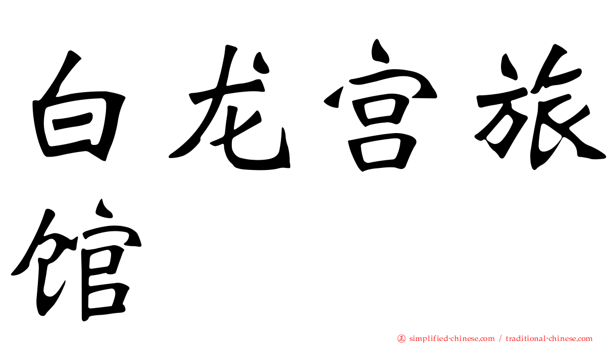白龙宫旅馆