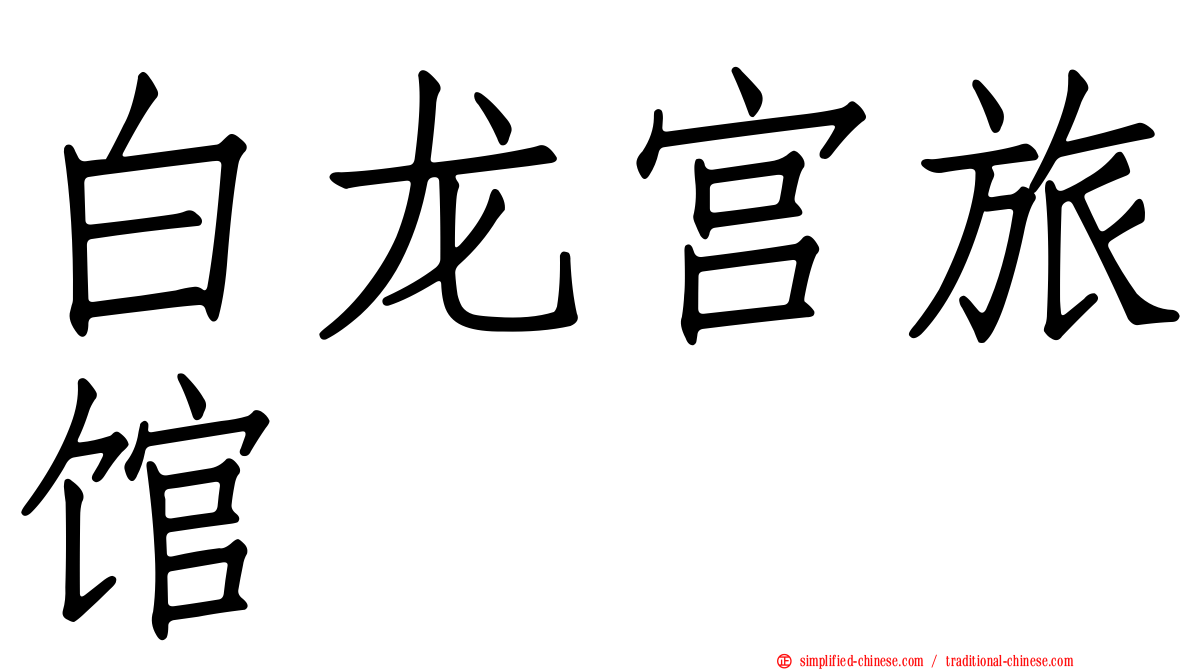 白龙宫旅馆
