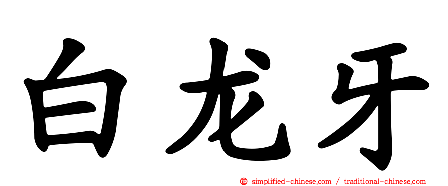 白龙牙