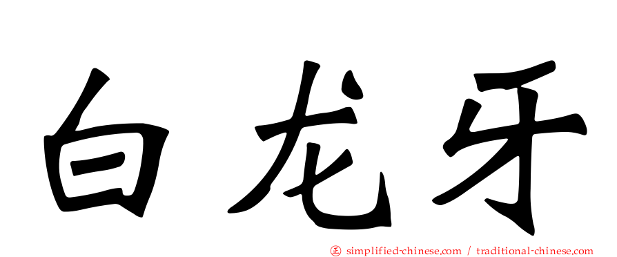 白龙牙